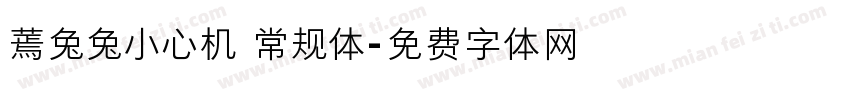 蔫兔兔小心机 常规体字体转换